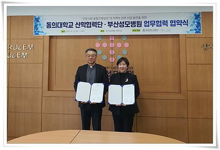 동의대 산학협력단, 부산성모병원과 업무 협약