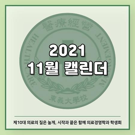 2021.11.01 의료경영학과 11월 캘린더 